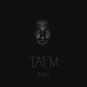 Таем (Remix) (Remix)