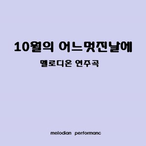 박기린 Digital Single (10월의 어느 멋진날에)