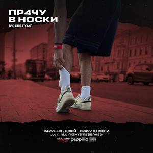 ПР4ЧУ В НОСКИ (FREESTYLE) (Explicit)