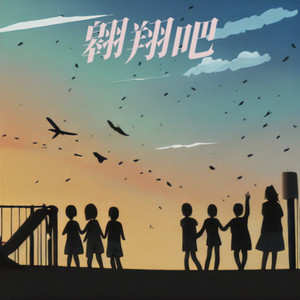 翱翔吧——宣钢二幼快乐班、成长班、翱翔班班歌