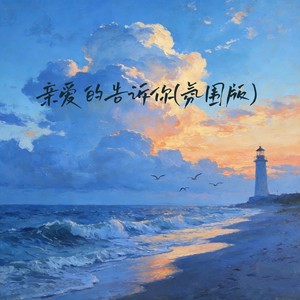 亲爱的告诉你 (氛围版)