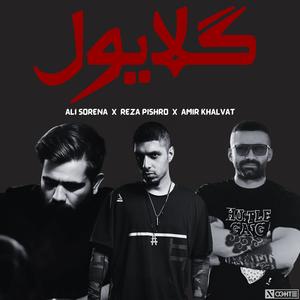 ریمیکس رپ گلایول از رضاپیشرو , علی سورنا , امیرخلوت - RezaPishro , AliSorena , AmirKhalvat (feat. Amir Tataloo, Shayea, Putak, Amir Khalvat, Ali Sorena, Reza Pishro & YAS)