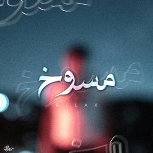 مسوخ (Explicit)