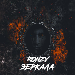 Зеркала (Explicit)