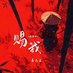 赐我 (说唱版)