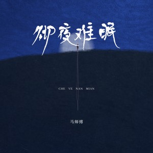彻夜难眠