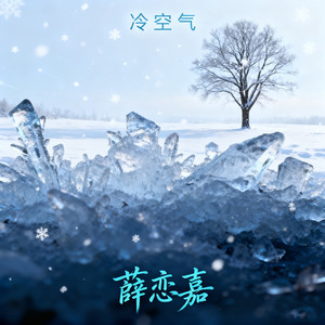 薛恋嘉 - 爱丽丝卿