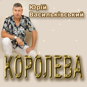 Королева