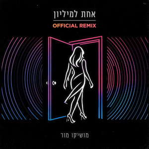 אחת למיליון (Remix)