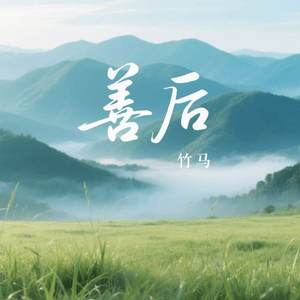 善后-竹马