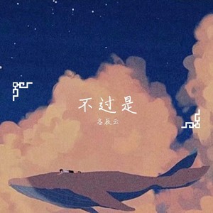 不过是 (Live)