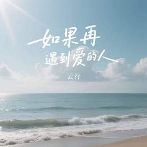 如果再遇到爱的人