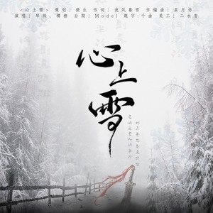 心上雪—全一期广播剧《相思尽处》ED