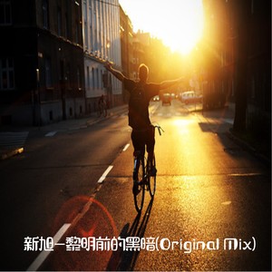 黎明前的黑暗 (Original Mix)