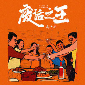 废话之王 (伴奏)