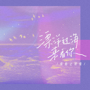 漂洋过海来看你