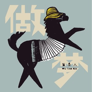 做梦 (Live in Portugal)封面