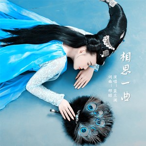 相思一曲 (DJ版)