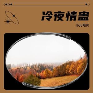 冷夜情蛊-小元唱