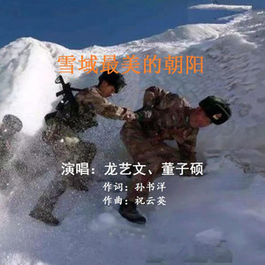 雪域最美的朝阳