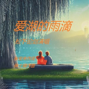 松下论剑爱湖的雨滴 (伴奏)