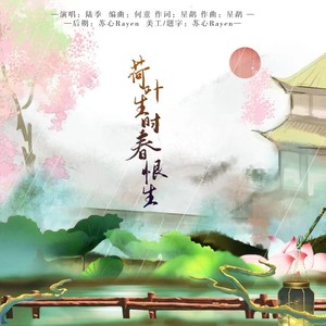 荷叶生时春恨生