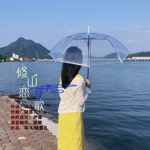 修山恋歌 (伴奏)