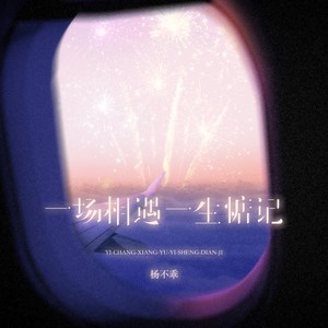 一场相遇一生惦记