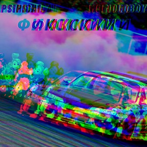 Фиксики (Explicit)