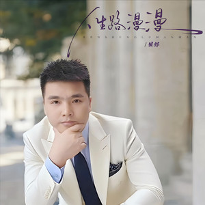 人生路漫漫-周郎