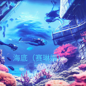 海底