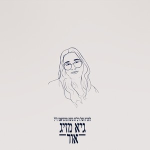 אור