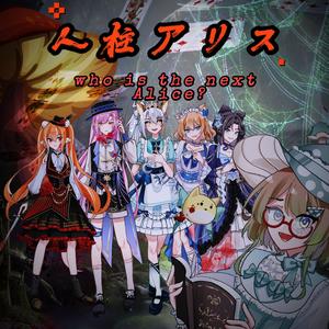 人柱アリス·纯歌 (人柱爱丽丝)