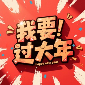 我要过大年