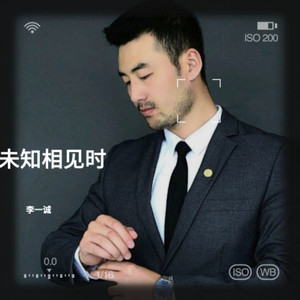 未知相见时