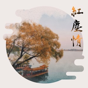 红尘情