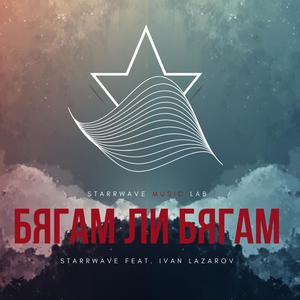 Бягам ли бягам (feat. Ivan Lazarov) (Radio Edit)