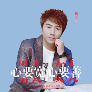 男人心要宽女人心要善