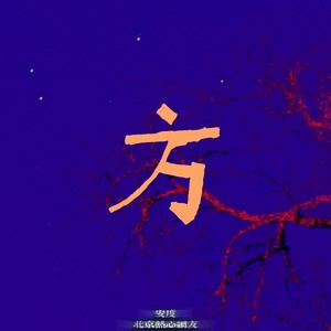 放(Prod by 赖建宜)