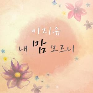내 맘 모르니 (Inst.)