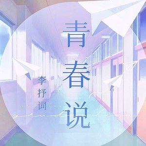 青春说 (Demo)