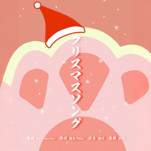 クリスマスソング