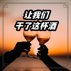 让我们干了这杯酒