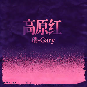 高原红