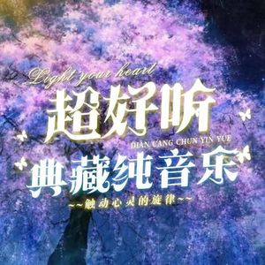 [典藏纯音乐]My Heart Will Go On (我心永恒)  我心与你同往，与你相随。-乐蒽