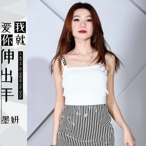 爱我你就伸出手 (伴奏)