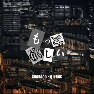 もっと欲しい (Explicit)