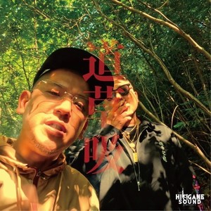 道草吸 (feat. CHOUJI) (Explicit)