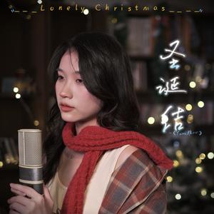 圣诞结Lonely Christmas