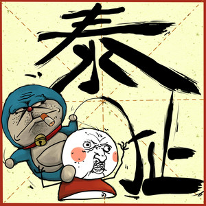 20150522泰扯：毕业第一季之18禁